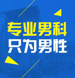 <a class='link_keywords' href='http://m.d66a.com/'>韶關(guān)男科醫(yī)院</a>，韶關(guān)男性專科醫(yī)院，韶關(guān)圣亞醫(yī)院