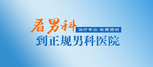 韶關看男科，<a class='link_keywords' href='http://m.d66a.com/'>韶關男科醫(yī)院</a>，韶關看男科去哪個醫(yī)院