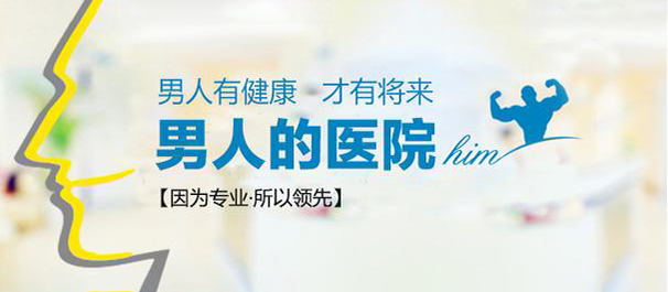 湞江男科醫(yī)院，韶關(guān)湞江男科，韶關(guān)湞江男科醫(yī)院